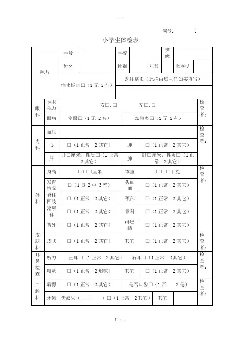 小学生体检表