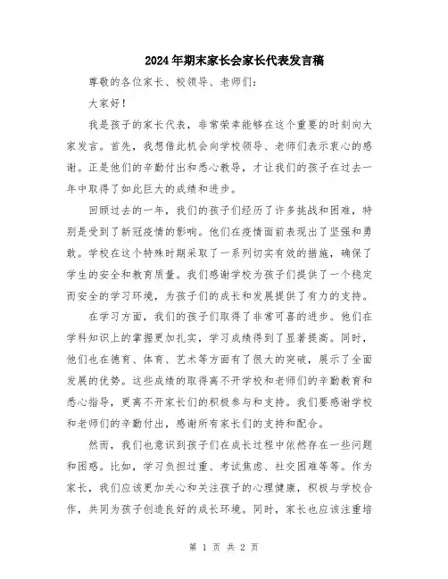 2024年期末家长会家长代表发言稿