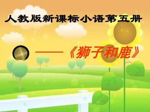 《狮子和鹿》ppt课件【20页】