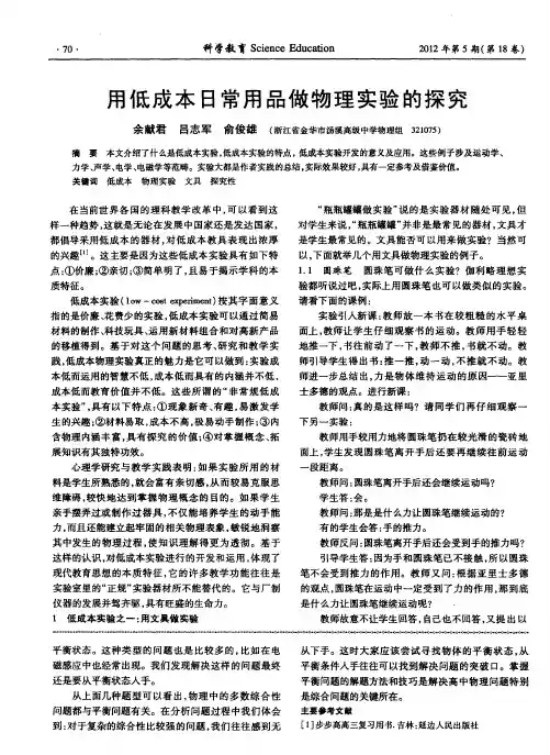 用低成本日常用品做物理实验的探究