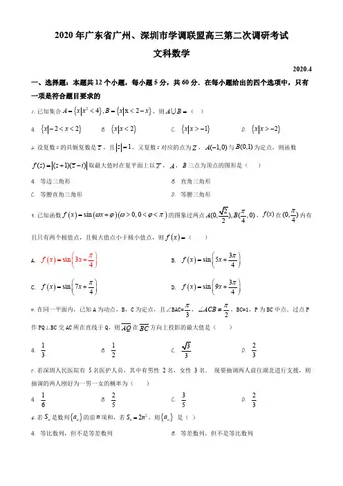 广东省广州、深圳市学调联盟2019-2020学年高三下学期第二次调研数学(文)试题