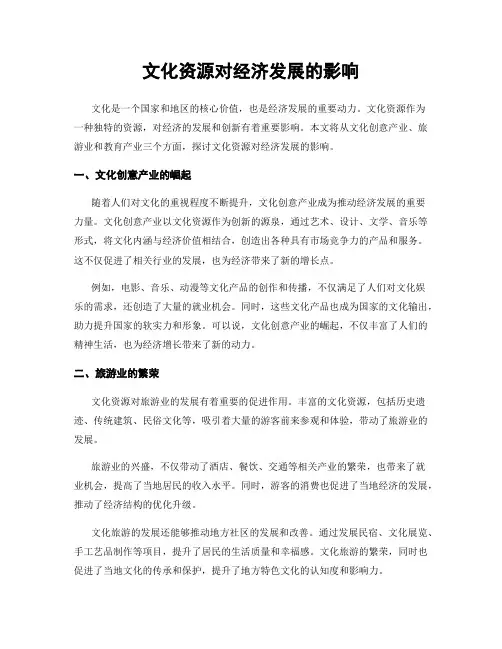 文化资源对经济发展的影响