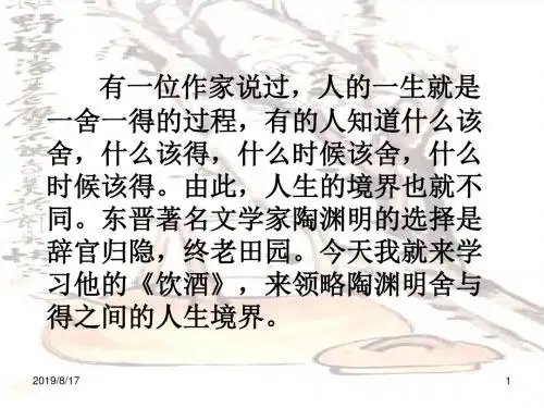 部编版(统编版)八年级上册语文《饮酒》ppt课件