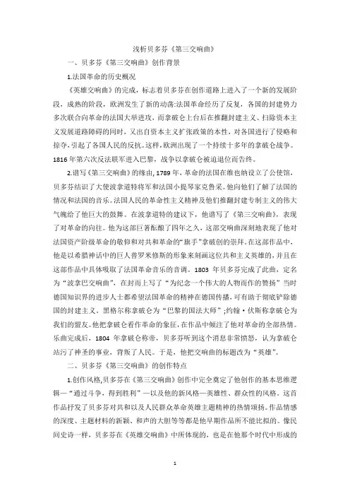 浅析贝多芬《第三交响曲》