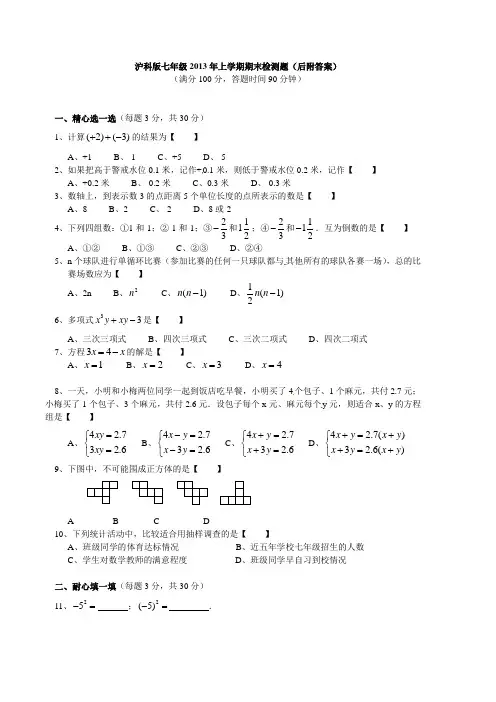 沪科版初中数学七年级上册期末测试题