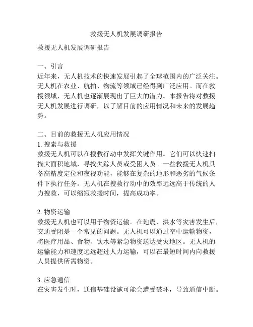 救援无人机发展调研报告