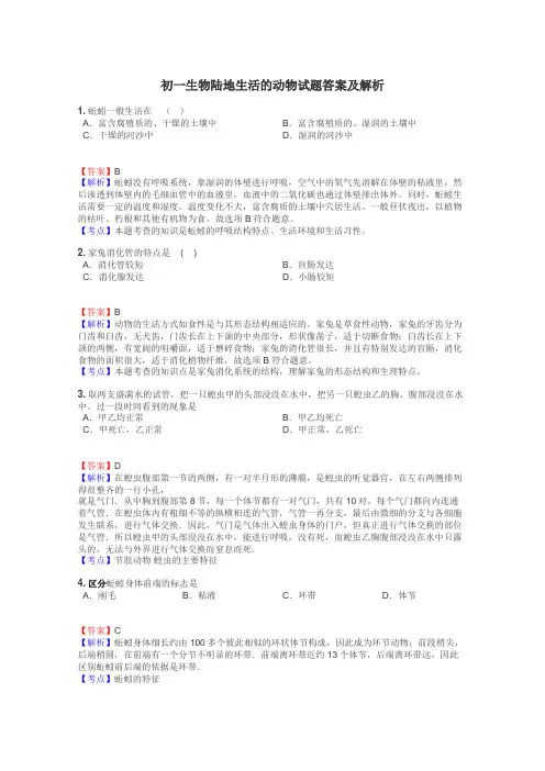 初一生物陆地生活的动物试题答案及解析

