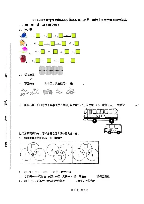 2018-2019年保定市唐县北罗镇北罗辛庄小学一年级上册数学复习题无答案