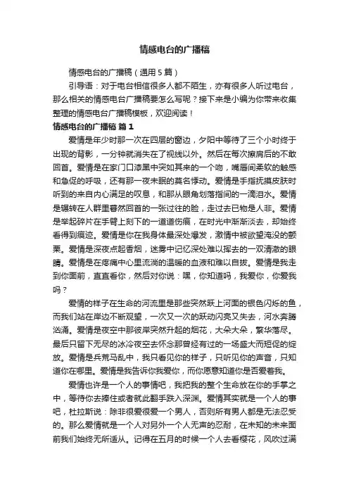 情感电台的广播稿（通用5篇）