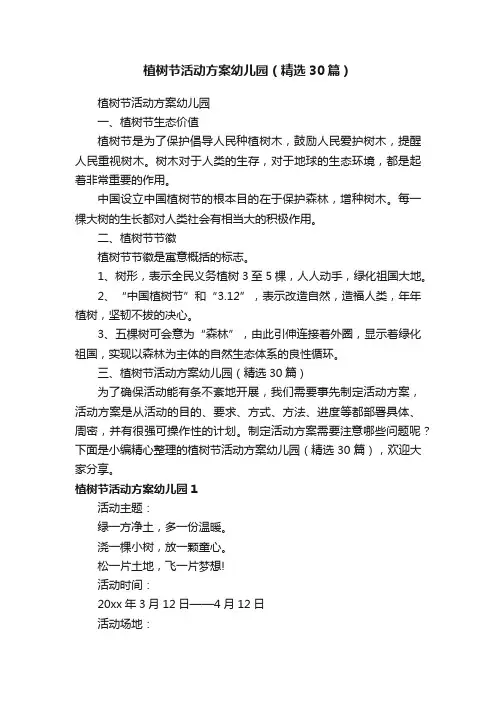 植树节活动方案幼儿园（精选30篇）