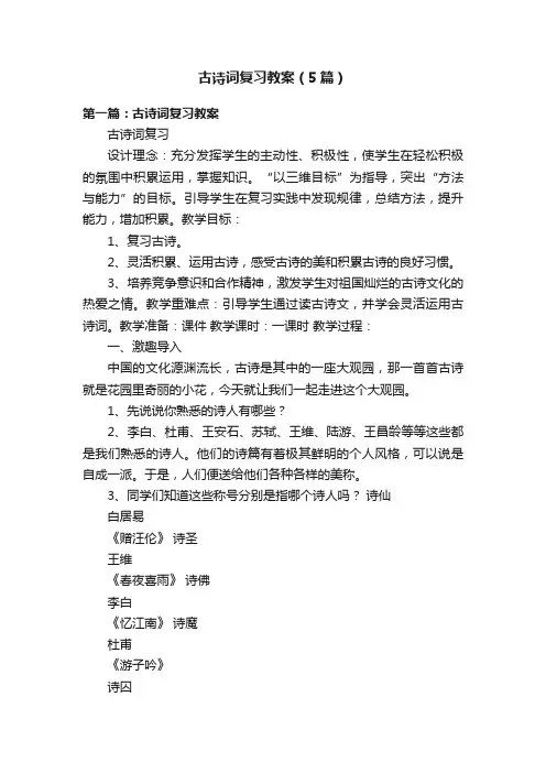 古诗词复习教案（5篇）