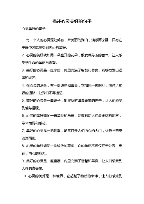 描述心灵美好的句子
