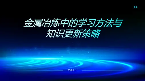 金属冶炼中的学习方法与知识更新策略讲座