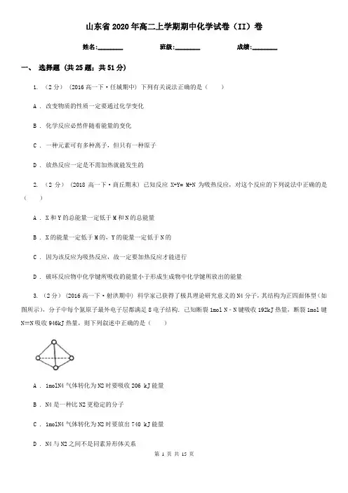 山东省2020年高二上学期期中化学试卷(II)卷