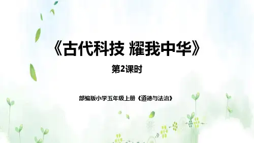 五年级道德与法治上册 (古代科技 耀我中华)教育教学课件(第2课时)