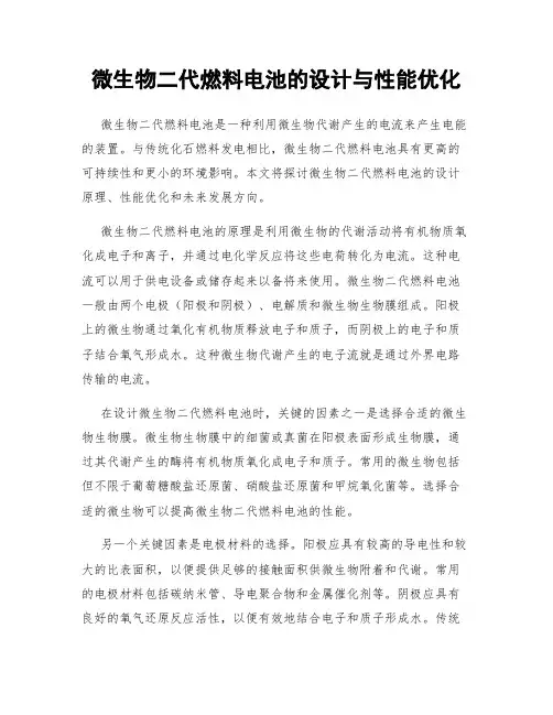 微生物二代燃料电池的设计与性能优化