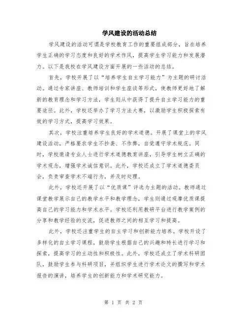 学风建设的活动总结