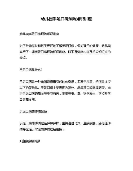 幼儿园手足口病预防知识讲座