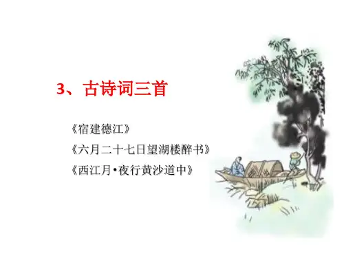 部编版六年级语文上册第3课古诗词三首课件(18张PPT)