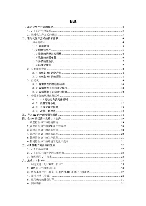 JIT准时化生产方式的概括