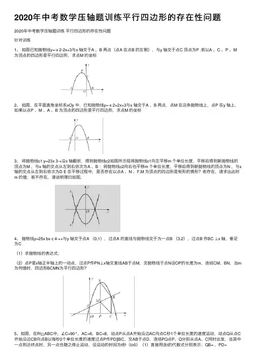 2020年中考数学压轴题训练平行四边形的存在性问题