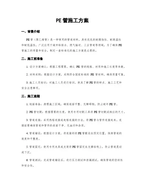 PE管施工方案