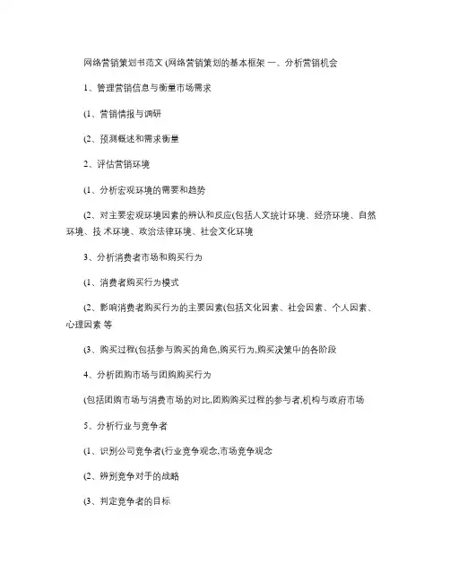 网络营销策划书范文(网络营销策划的基本框架.