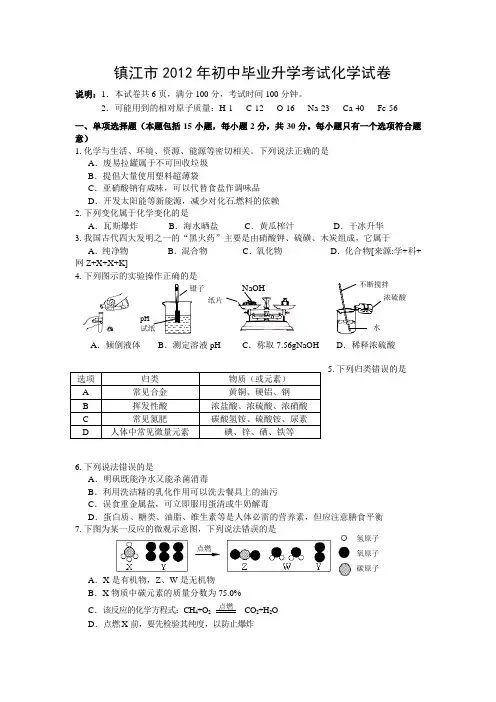 2012年江苏省镇江市中考化学试卷及答案