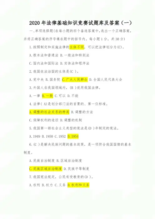 2020年法律基础知识试题及答案(共五套)