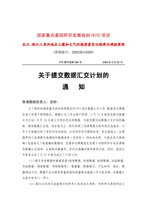2008年5月20日第94 - 关于提交数据汇交计划的通知