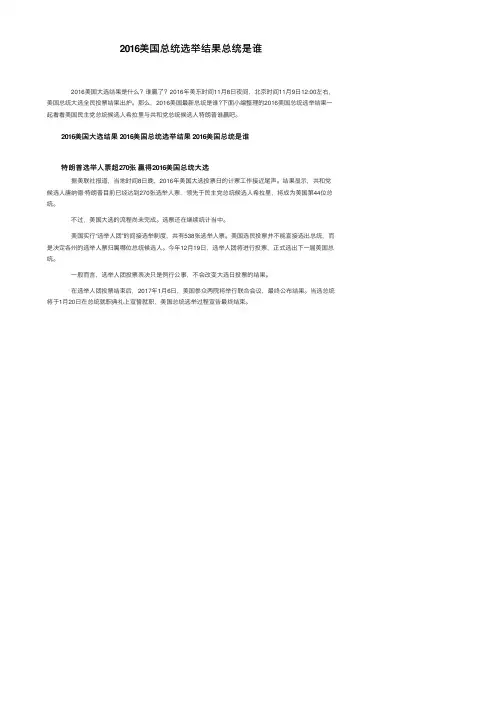 2016美国总统选举结果总统是谁