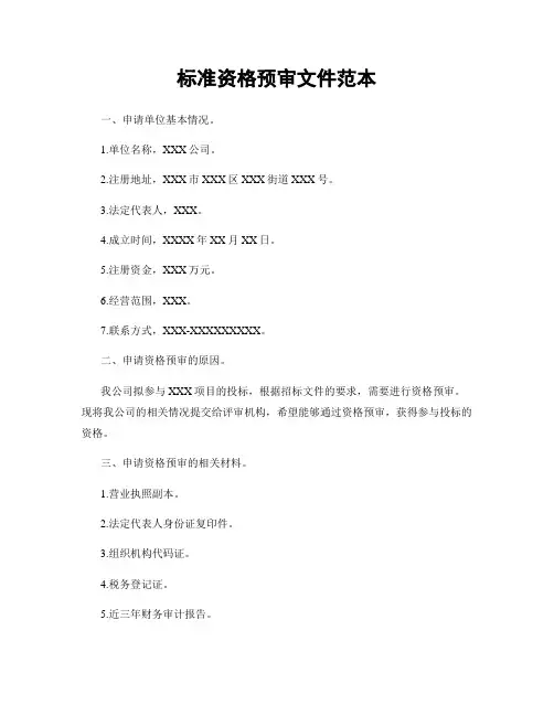 标准资格预审文件范本