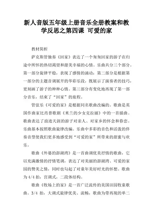 新人音版五年级上册音乐全册教案和教学反思之第四课 可爱的家