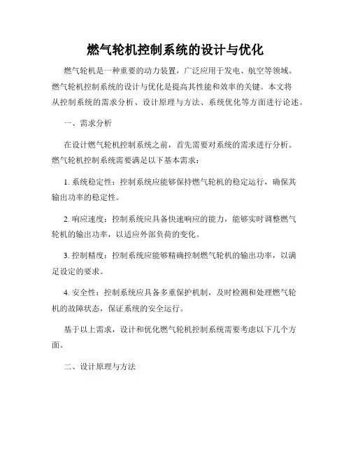 燃气轮机控制系统的设计与优化