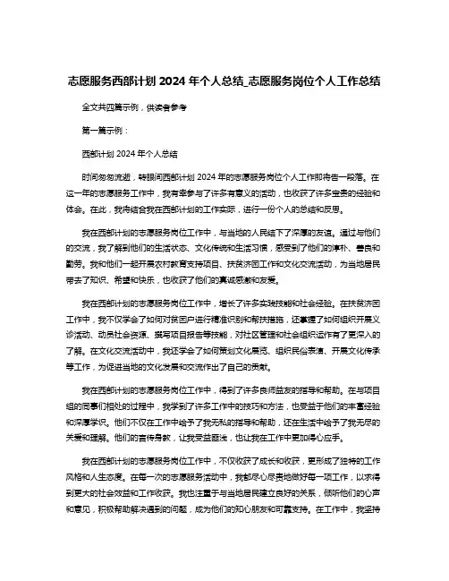 志愿服务西部计划2024年个人总结_志愿服务岗位个人工作总结