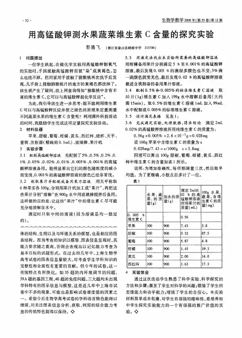 用高锰酸钾测水果蔬菜维生素C含量的探究实验