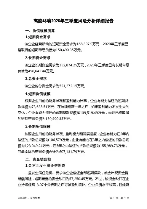 高能环境2020年三季度财务风险分析详细报告