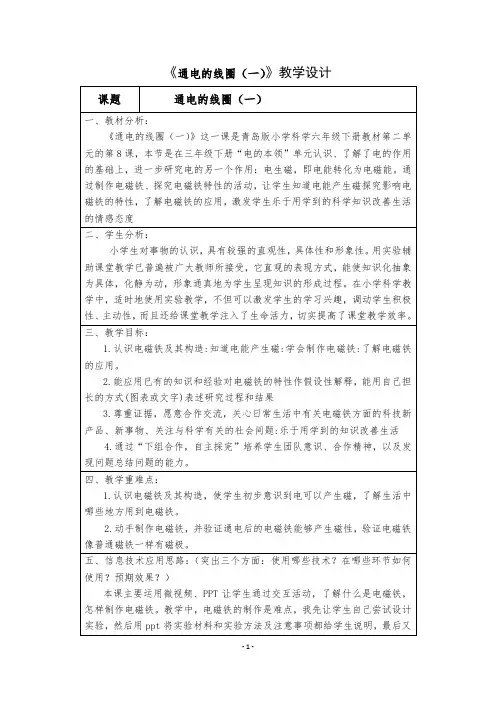 《通电的线圈(一)》教学设计 小学科学青岛版