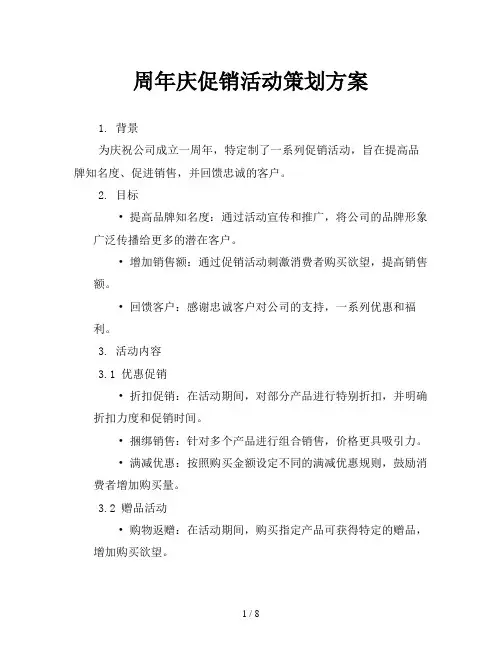 周年庆促销活动策划方案
