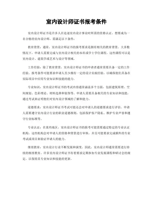 室内设计师证书报考条件