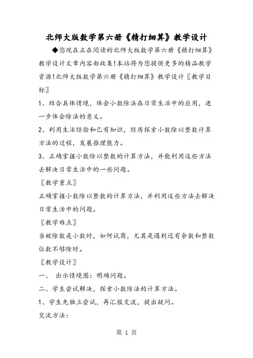 北师大版数学第六册《精打细算》教学设计