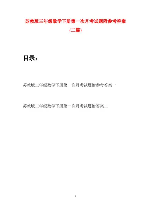 苏教版三年级数学下册第一次月考试题附参考答案(二套)