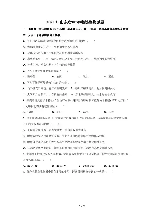 2020年山东中考生物模拟试题(原卷版)