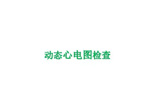 动态心电图检查注意事项