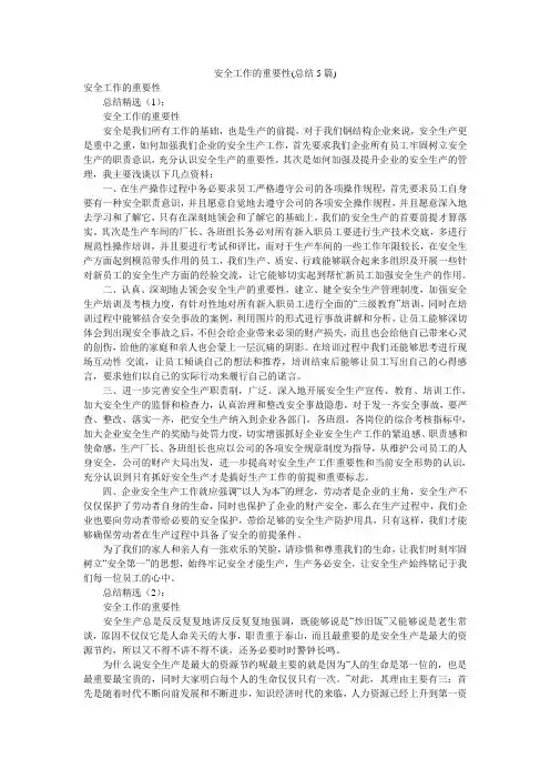 安全工作的重要性(总结5篇)