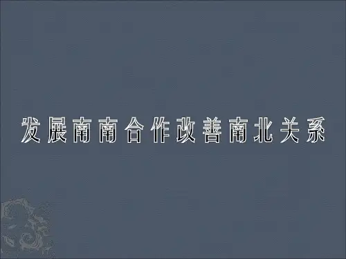 发展南南合作改善南北关系