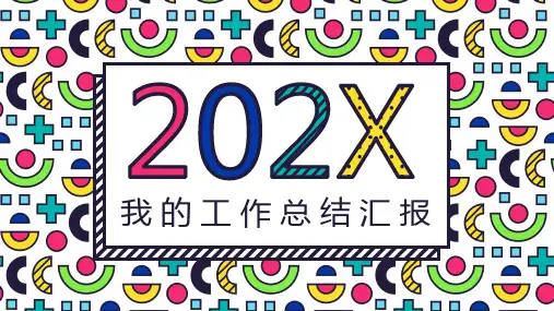 个人工作总结报告ppt模板