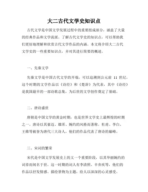 大二古代文学史知识点