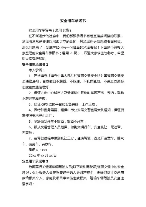 安全用车承诺书（通用8篇）
