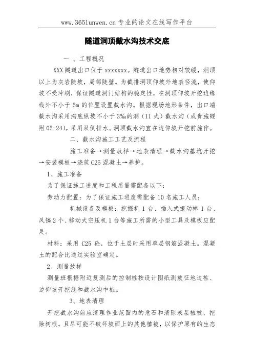 隧道洞顶截水沟技术交底